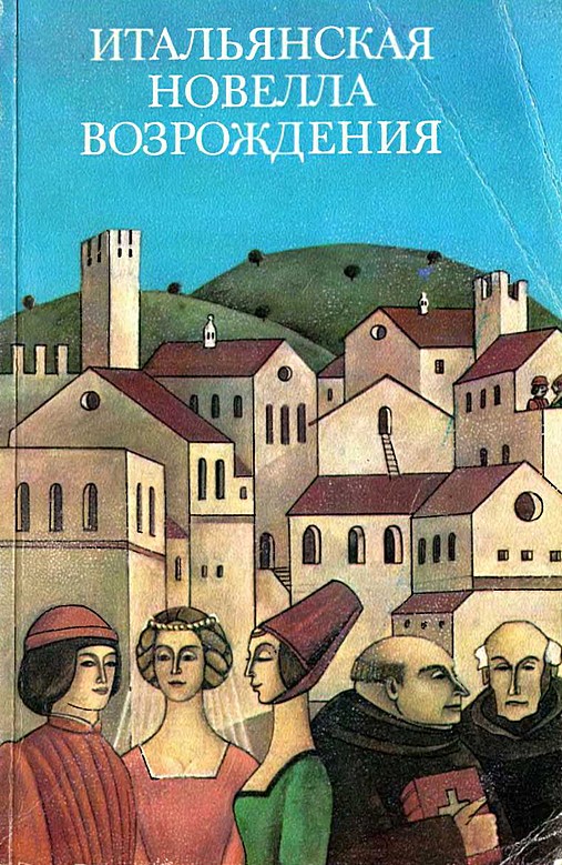 Читать книгу Итальянская новелла Возрождения автор: Джованни  Боккаччо, Николо  Макиавелли, Франко  Саккетти, Джованфранческо  Страпарола, Мазуччо  Гуардати, Луиджи  Пульчи, Маттео  Банделло