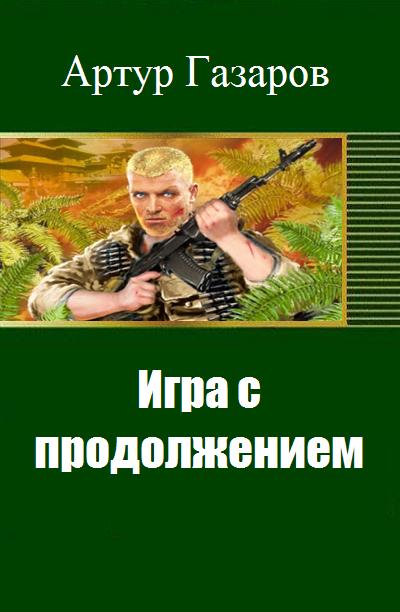 Читать книгу Игра с продолжением (СИ) автор: Артур Юрьевич Газаров