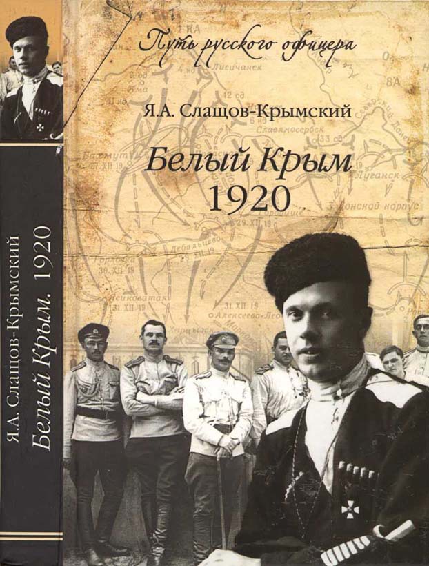 Читать книгу Белый Крым, 1920 автор: Яков Александрович Слащов-Крымский