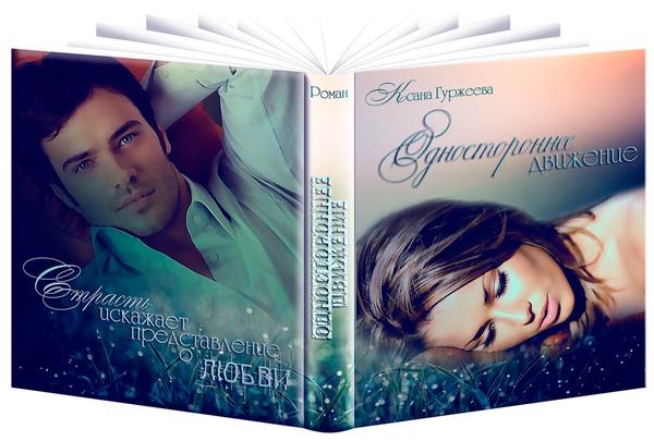 Читать книгу Одностороннее движение (СИ) автор: Ксана  Гуржеева