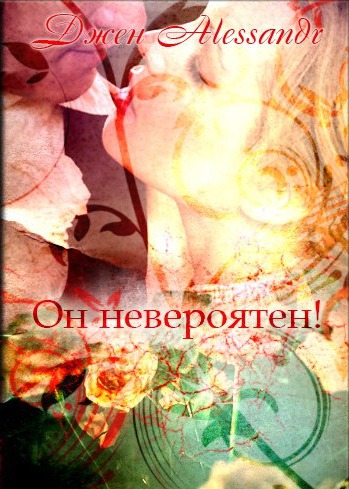 Читать книгу Он невероятен! (СИ) автор: Алессандр  Джен