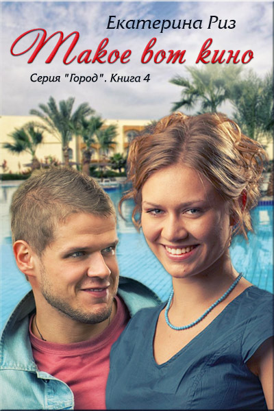 Читать книгу Такое вот кино (СИ) автор: Екатерина  Риз