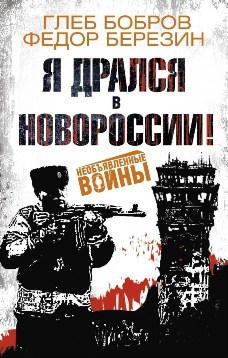 Читать книгу Я дрался в Новороссии![сборник] автор: Глеб Леонидович Бобров, Федор Дмитриевич Березин, Дмитрий Анатольевич Стешин, Георгий  Савицкий, Николай Федорович Иванов, Андрей Ярославович Кузнецов, Варвара  Мелехова, Андрей  Кокоулин