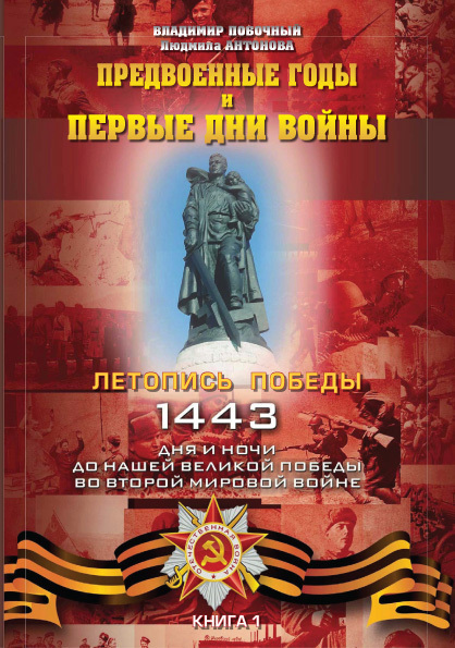Читать книгу Предвоенные годы и первые дни войны автор: Владимир И. Побочный, Людмила Викторовна Антонова
