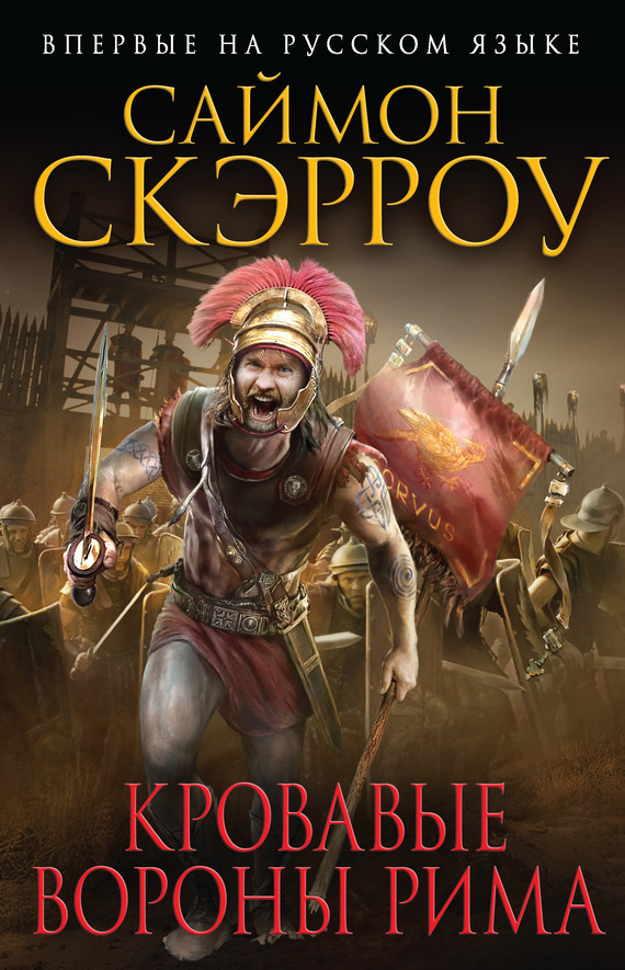 Читать книгу Кровавые вороны Рима автор: Саймон  Скэрроу
