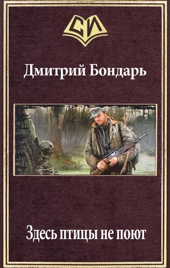 Читать книгу Здесь птицы не поют (СИ) автор: Дмитрий Владимирович Бондарь