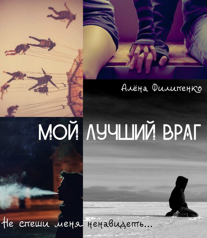 Читать книгу Мой лучший враг (СИ) автор: Алена  Филипенко