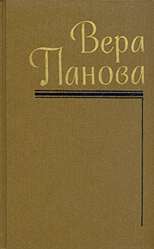 Читать книгу Голод автор: Вера Федоровна Панова