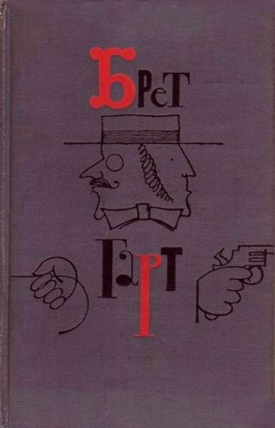 Читать книгу Нестоящий человек автор: Фрэнсис Брет Гарт