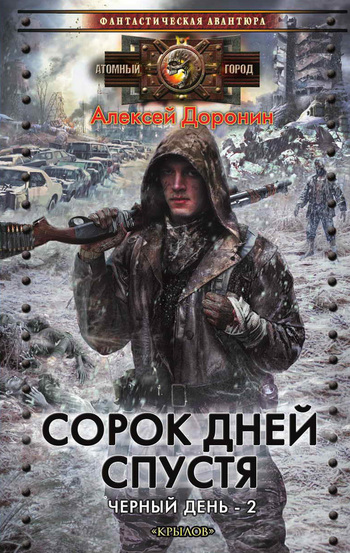 Читать книгу Сорок дней спустя [litres] автор: Алексей Алексеевич Доронин