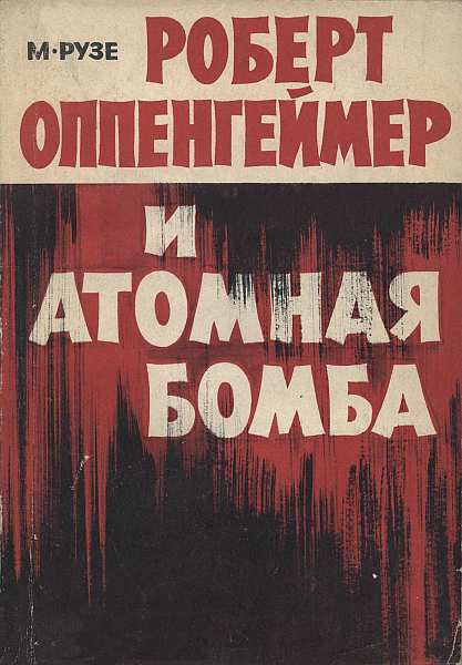 Читать книгу Роберт Оппенгеймер и атомная бомба автор: М.  Рузе