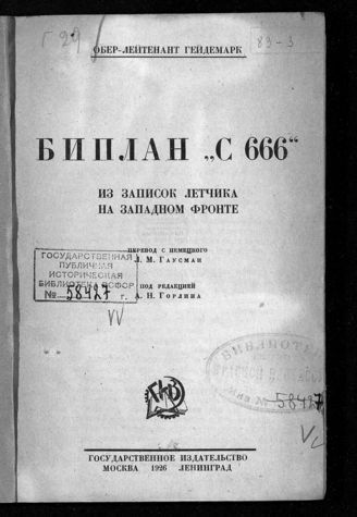 Читать книгу Биплан «С 666». Из записок летчика на Западном фронте автор: Георг  Гейдемарк