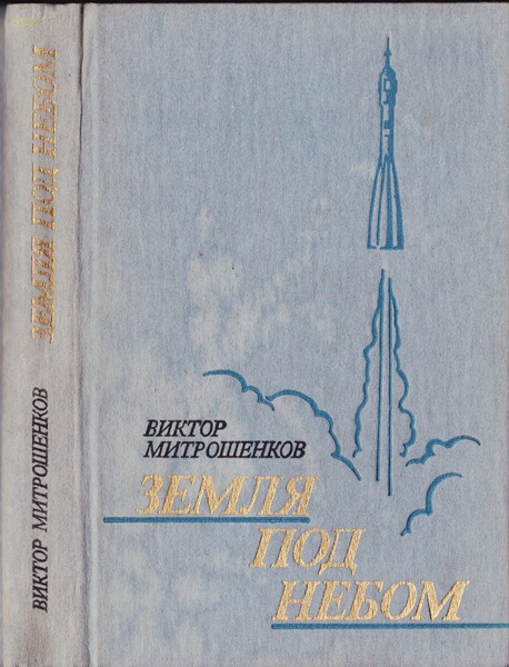Читать книгу Земля под небом автор: Виктор Анатольевич Митрошенков