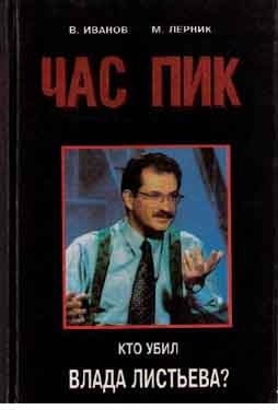 Читать книгу Час пик. Кто убил Влада Листьева? автор: Васил  Иванов, М.  Лерник