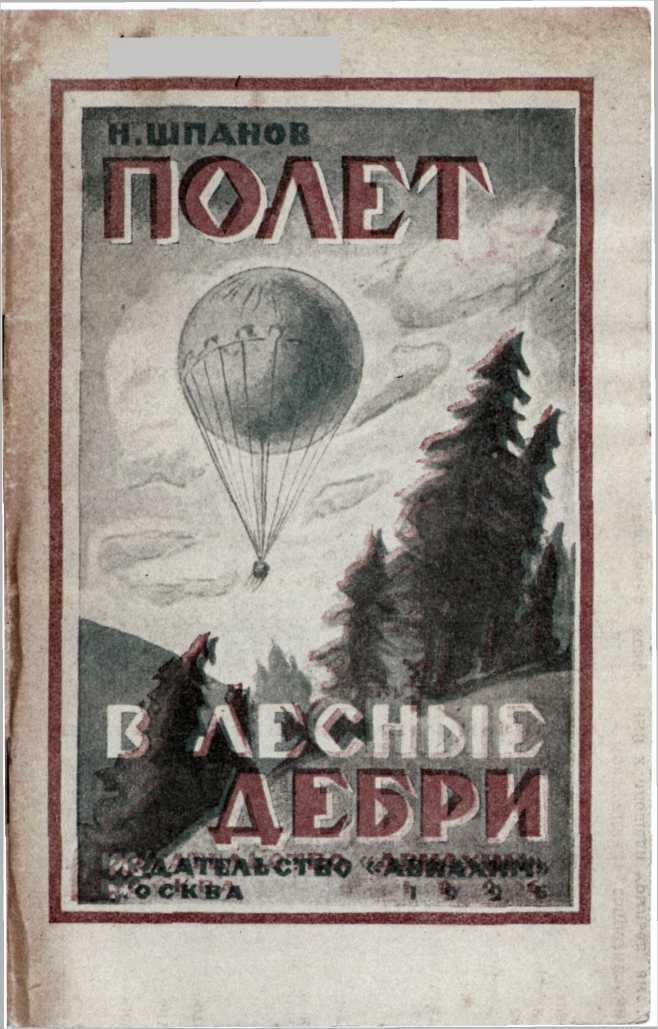 Читать книгу Полет в лесные дебри автор: Николай Николаевич Шпанов