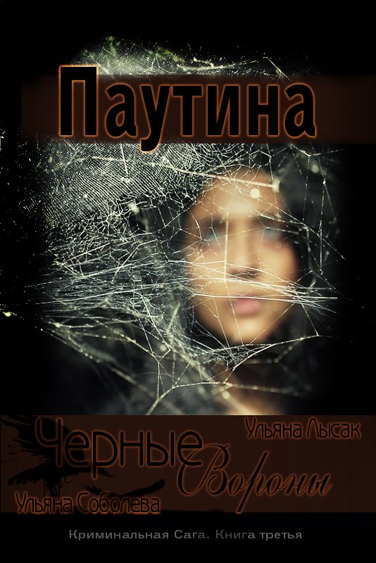Читать книгу Черные Вороны. Паутина автор: Ульяна  Соболева