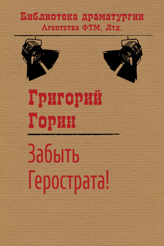Читать книгу Забыть Герострата! автор: Григорий Израилевич Горин