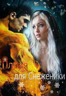 Читать книгу Пламя для Снеженики (СИ) автор: Анна  Рассохина
