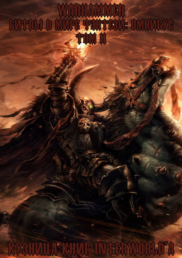 Читать книгу Warhammer: Битвы в Мире Фэнтези. Омнибус. Том 2 автор: Гэв  Торп, Майк  Ли, Джош  Рейнольдс, Дэвид  Ферринг, Джонатан  Грин, Дариус  Хинкс, Крис  Райт, Джек  Йовил, Стивен  Сэвил, Натан  Лонг, Роберт  Эрл, Фил  Келли, Гордон  Ренни, Грэм  Макнилл, Дэн  Абнетт, Уильям  Кинг, Дэвид  Гаймер, Сара  Коуквелл, Гай  Хейли, Джастин  Хилл, Роб  Сандерс, Бен  Каунтер, Мэтт  Ральфс, Ник  Кайм, Ричард  Форд, Энди  Смайли, Роберт  Вардеман, Шон Масаки Флинн, Крис  Прамас, Мэтью  Фаррер, Митчел  Сканлон, Сэнди  Митчелл, Лори  Голдинг, Грэм  Лион, Пол  Кемп, Ричард  Уильямс