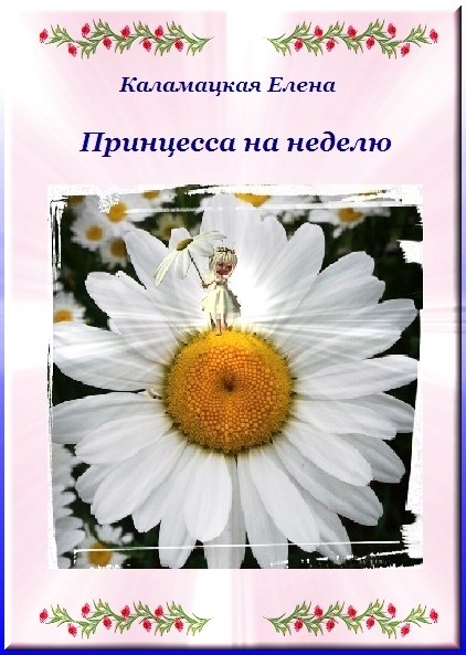 Читать книгу Принцесса на неделю (СИ) автор: Елена  Каламацкая