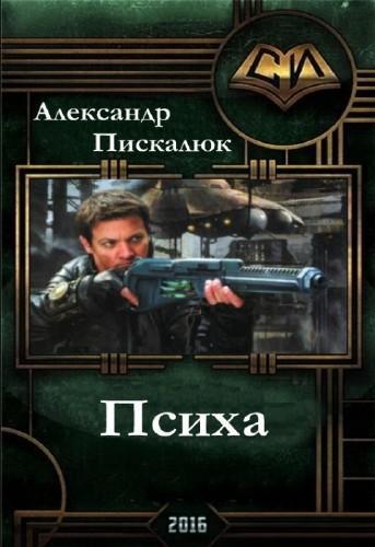 Читать книгу Психа (СИ) автор: Александр Анатольевич Пискалюк