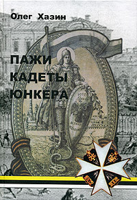 Читать книгу Пажи, кадеты, юнкера[Исторический очерк] автор: Олег Аркадьевич Хазин