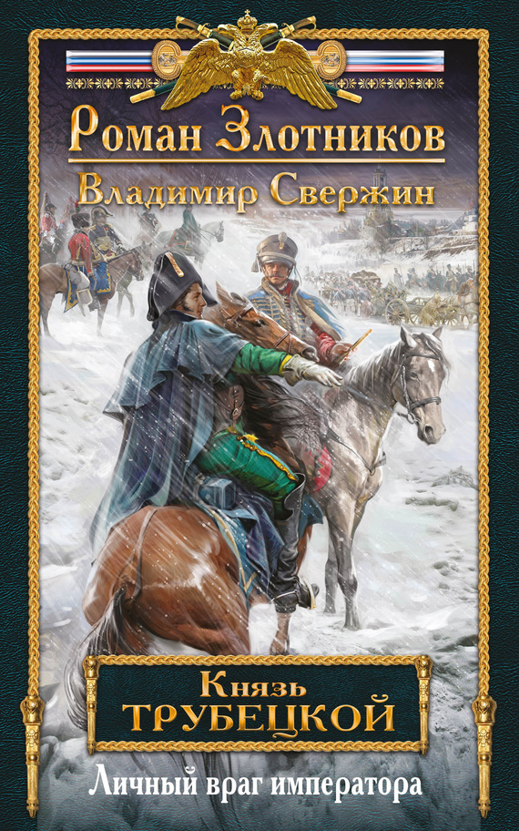 Читать книгу Личный враг императора автор: Владимир  Свержин, Роман Григорьевич Злотников