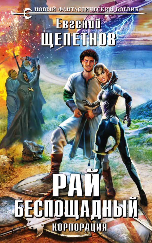 Читать книгу Рай беспощадный (СИ) автор: Евгений Владимирович Щепетнов