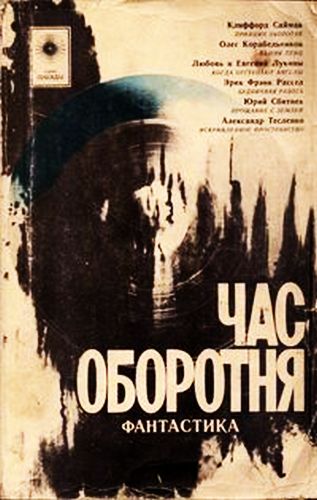 Читать книгу Час оборотня (сборник) автор: Александр Константинович Тесленко, Евгений Юрьевич Лукин, Клиффорд Дональд Саймак, Любовь  Лукина, Олег  Корабельников, Эрик Фрэнк Рассел, Юрий  Сбитнев