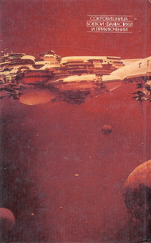 Читать книгу Крепость Сол (сборник) автор: Норман Ричард Спинрад