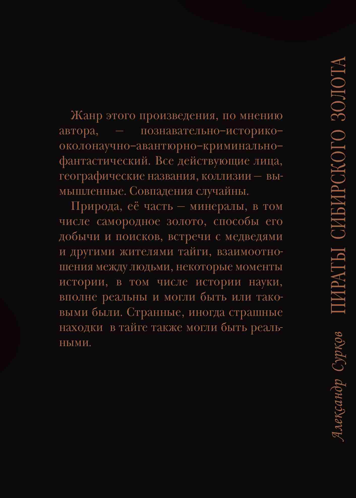 Читать книгу Пираты сибирского золота автор: Александр  Сурков