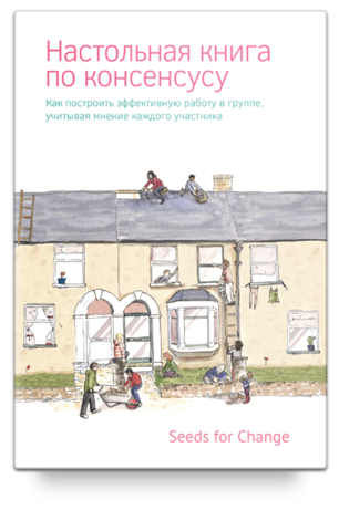 Читать книгу Настольная книга по консенсусу автор: Seeds for Change