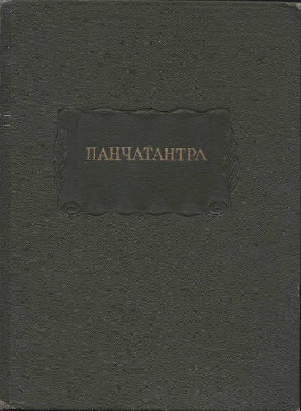 Читать книгу Панчатантра автор:   Пурнабхадра