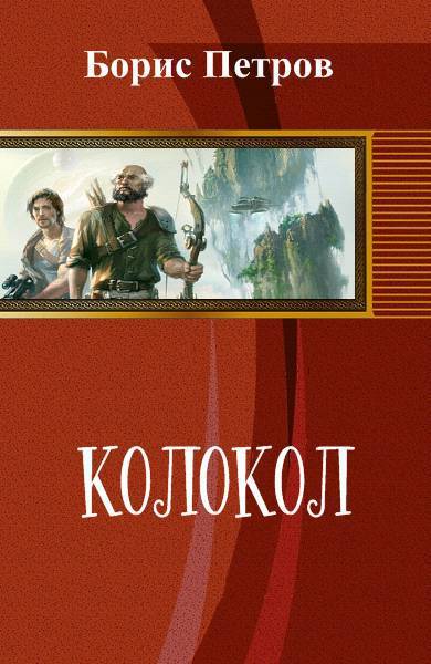 Читать книгу Колокол (СИ) автор: Борис  Петров