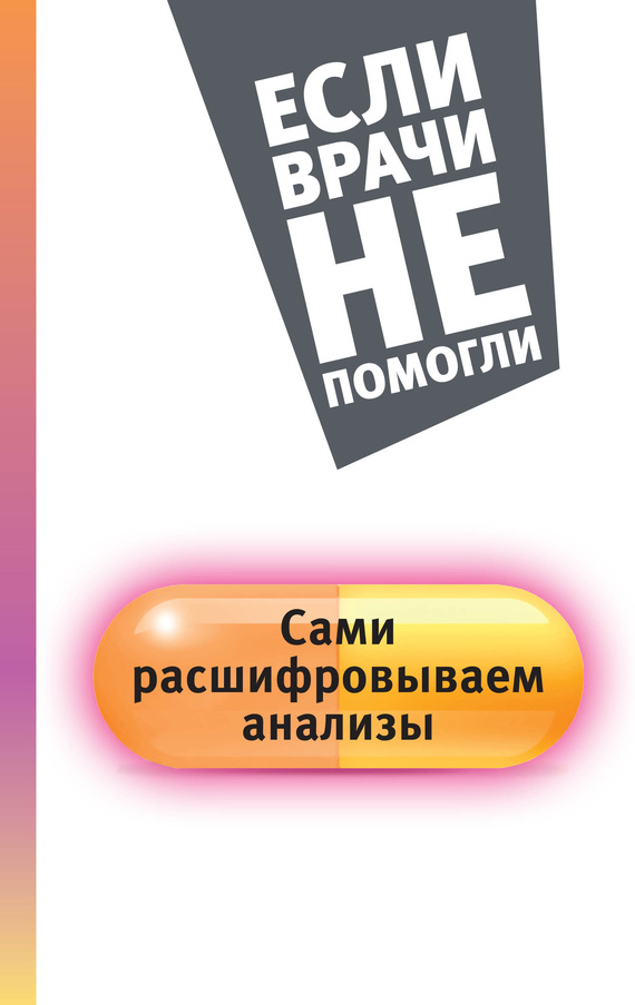 Читать книгу Сами расшифровываем анализы автор: Елена Владимировна Погосян