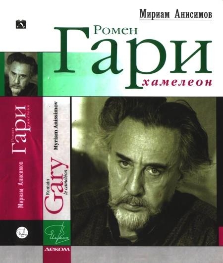 Читать книгу Ромен Гари, хамелеон автор: Мириам  Анисимов