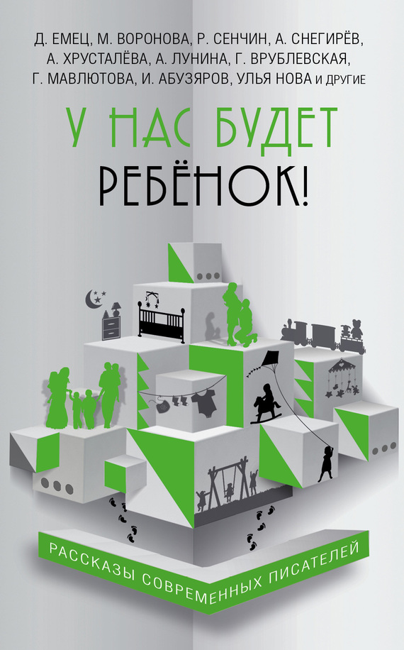 Читать книгу У нас будет ребёнок! (сборник) автор: Улья  Нова, Александр  Снегирев, Евгений Борисович Новиков, Илия  Кочерина, Ильдар Анвярович Абузяров, Лилит Михайловна Мазикина, Роман Валерьевич Сенчин, Елена  Настова, Анна  Аркатова, Мария Владимировна Воронова, Алиса  Лунина, Марина Николаевна Белкина, Анна  Хрусталева, Мария Борисовна Ануфриева, Ирина Владимировна Щеглова, Галия Сергеевна Мавлютова, Стелла  Прюдон, Дмитрий Александрович Емец, Марина  Туровская, Галина Владимировна Врублевская