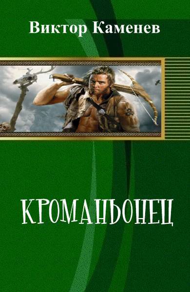 Читать книгу Кроманьонец (СИ) автор: Виктор  Каменев
