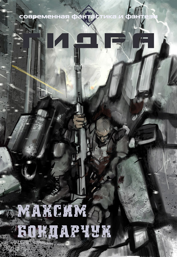 Читать книгу Гидра (СИ) автор: Максим Сергеевич Бондарчук
