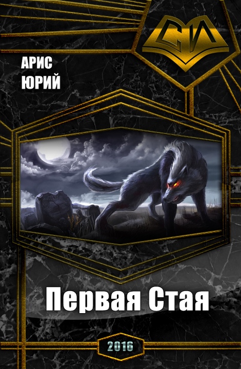 Читать книгу Первая Стая (СИ) автор: Юрий  Арис