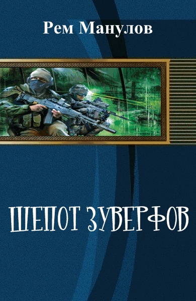 Читать книгу Шёпот Зуверфов (СИ) автор: Рем  Манулов