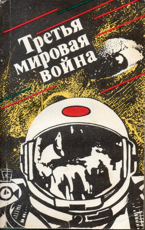 Читать книгу Третья мировая война (сборник) автор: Олег Алексеевич Алексеев, Владимир Васильевич Григорьев, Владимир Николаевич Фирсов, Сергей Александрович Абрамов, Север Феликсович Гансовский, Иван Антонович Ефремов, Игорь  Доронин, Кир  Булычев, Иван  Фролов, Александр Васильевич Кацура, Валерий  Генкин, Евгений Евгеньевич Лукин, Любовь  Лукина, Михаил Георгиевич Пухов, Андрей Всеволодович Дмитрук, Александр Орестович Хлебников