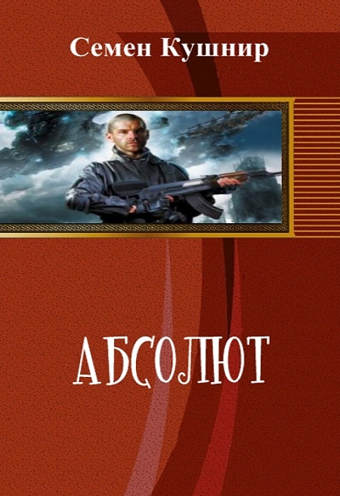 Читать книгу Абсолют (СИ) автор: Семён Александрович Кушнир
