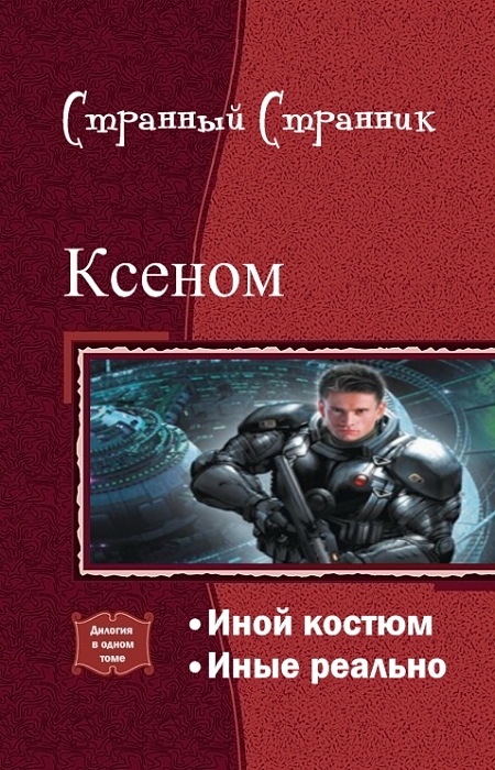 Читать книгу Ксеном. Дилогия (СИ) автор: Странный  Странник