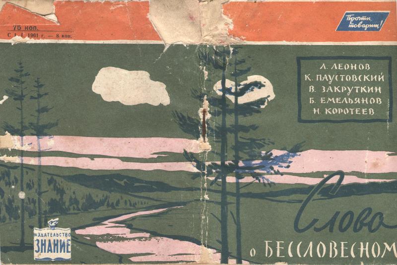 Читать книгу Слово о бессловесном автор: Леонид Максимович Леонов, Константин Георгиевич Паустовский, Виталий Александрович Закруткин, Борис Александрович Емельянов, Николай Иванович Коротеев