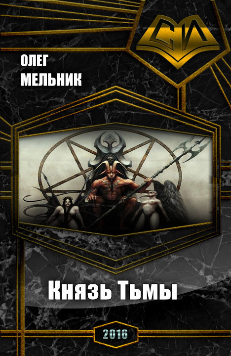 Читать книгу Книга Тьмы. Дилогия (СИ) автор: Олег Викторович Мельник