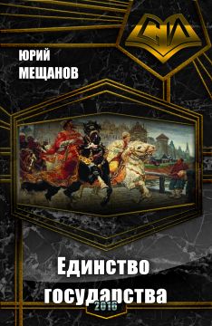 Читать книгу Единство государства (СИ) автор: Юрий Юрьевич Мещанов