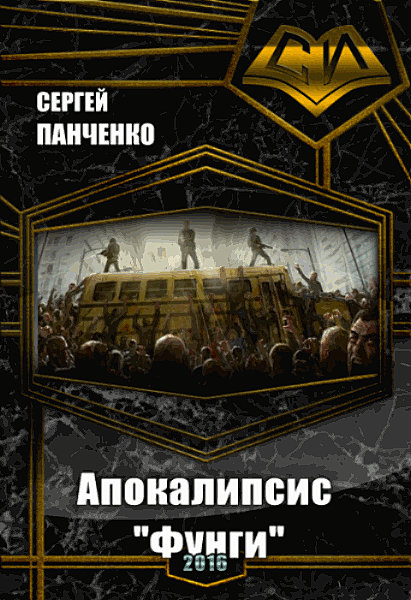 Читать книгу Апокалипсис «Фунги» (СИ) автор: Сергей Анатольевич Панченко