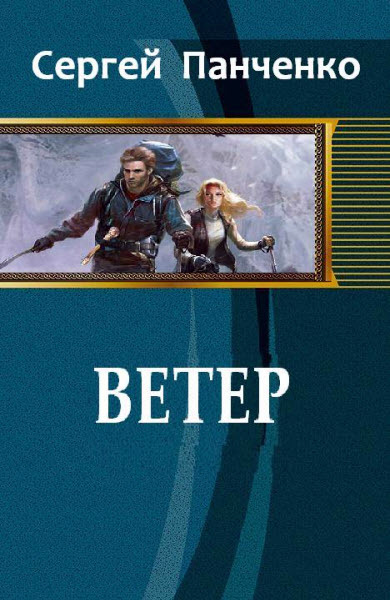 Читать книгу Ветер (СИ) автор: Сергей Анатольевич Панченко