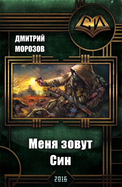 Читать книгу Меня зовут Син (СИ) автор: Дмитрий Геннадиевич Морозов